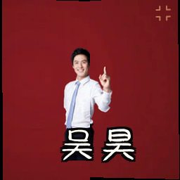 吴昊